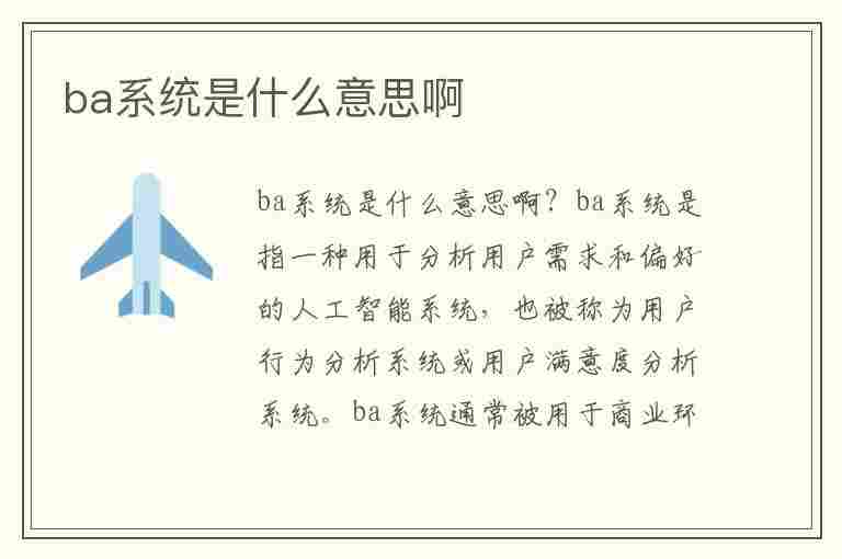 ba系统是什么意思啊(什么叫ba系统)