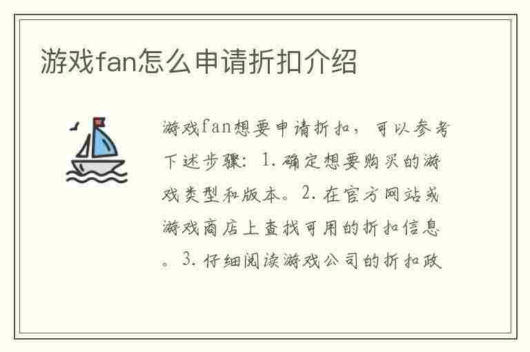 游戏fan怎么申请折扣介绍