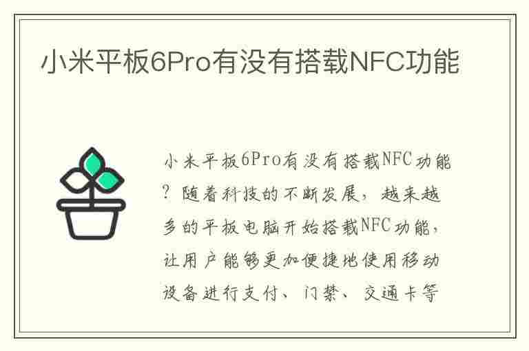 小米平板6Pro有没有搭载NFC功能