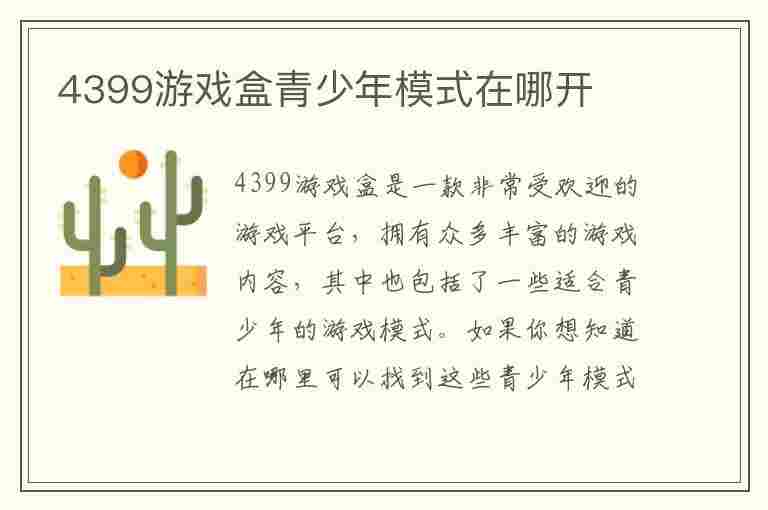 4399游戏盒青少年模式在哪开(4399游戏盒青少年模式在哪开启)