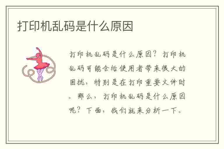 打印机乱码是什么原因(针式打印机乱码是什么原因)