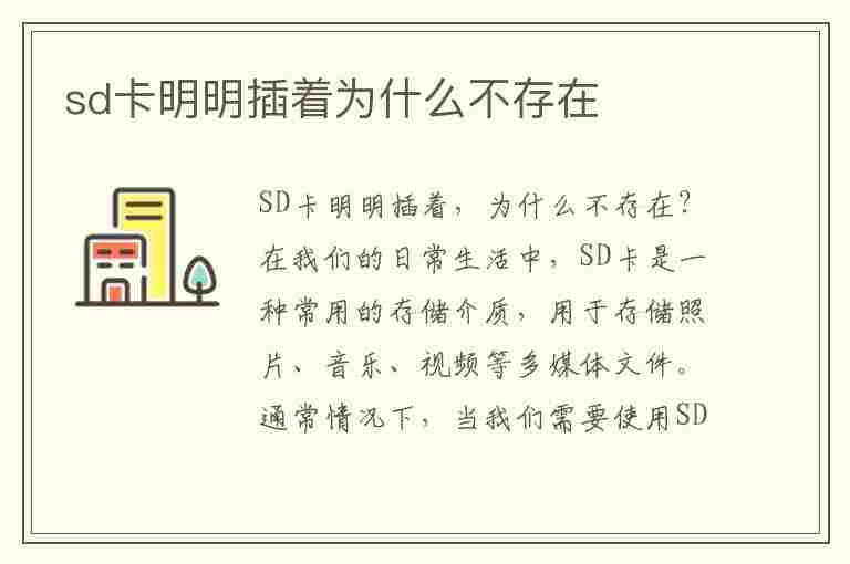 sd卡明明插着为什么不存在