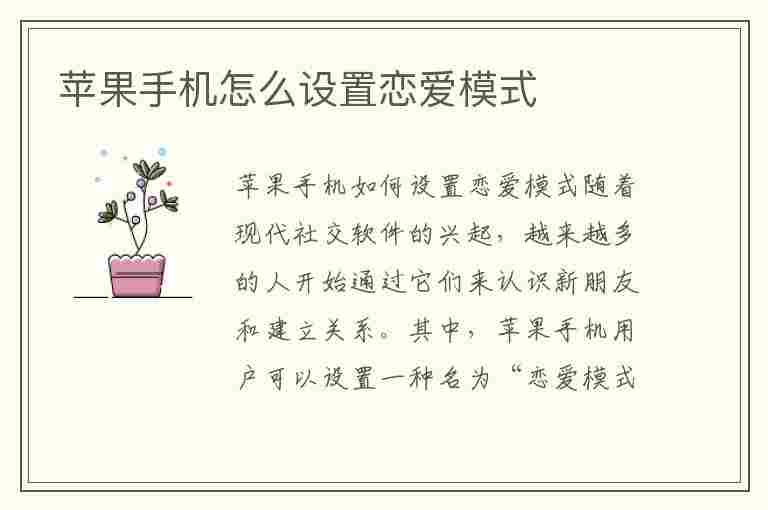 苹果手机怎么设置恋爱模式(苹果手机怎么设置恋爱模式视频)