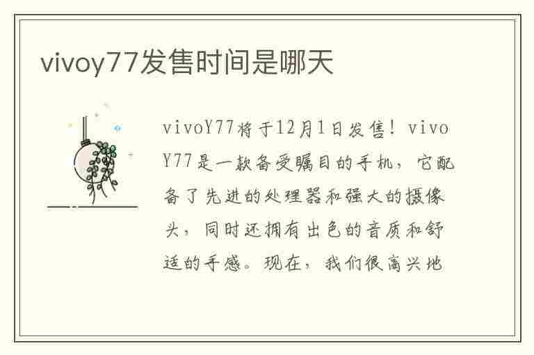 vivoy77发售时间是哪天(vivoy7s发布时间)