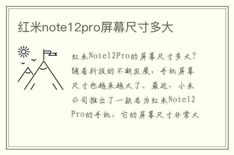 红米note12pro屏幕尺寸多大