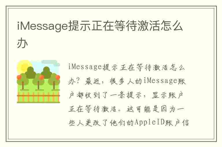 iMessage提示正在等待激活怎么办