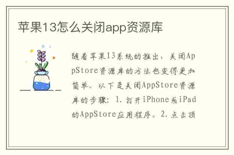 苹果13怎么关闭app资源库(苹果13怎么关闭app资源库页面)