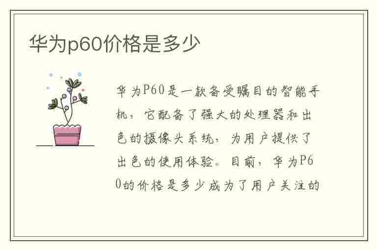 华为p60价格是多少(华为p60价格是多少钱一台)