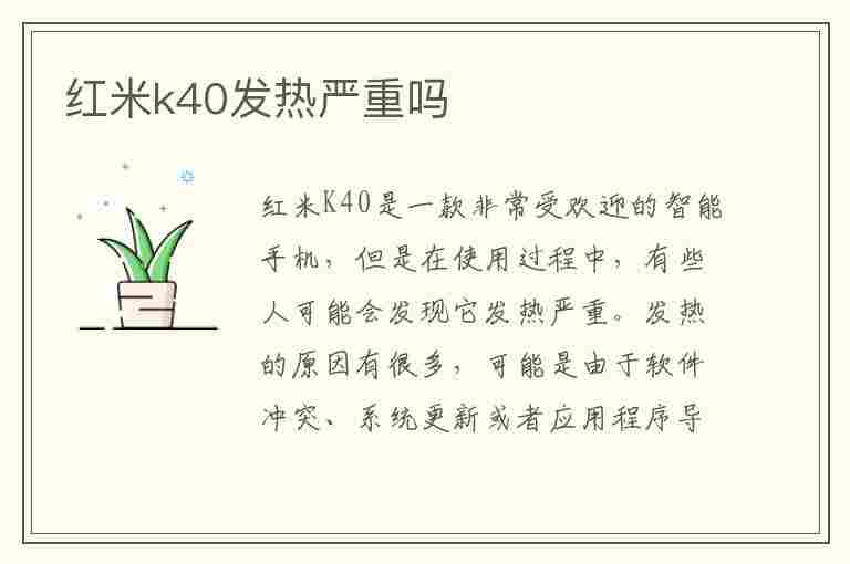 红米k40发热严重吗(红米k40发热严重吗游戏增强版)