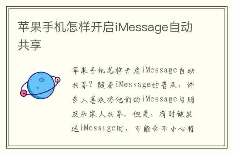 苹果手机怎样开启iMessage自动共享