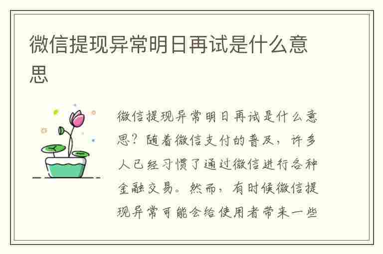 微信提现异常明日再试是什么意思