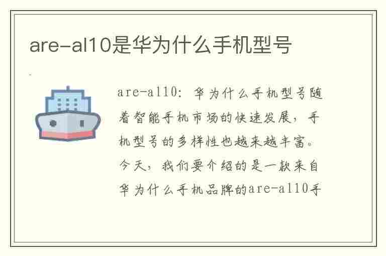 are-al10是华为什么手机型号