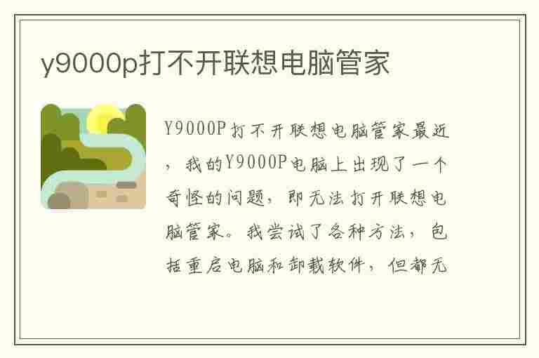 y9000p打不开联想电脑管家(联想y7000电脑管家打不开了)