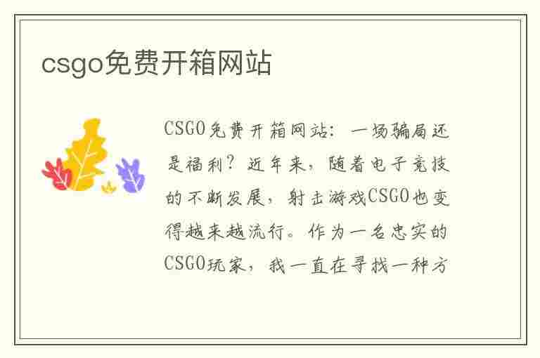 csgo免费开箱网站(csgo免费开箱网站体验)