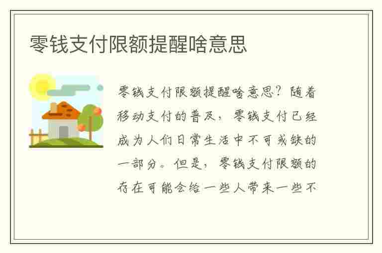 零钱支付限额提醒啥意思(零钱支付限额提醒10万一年是什么意思)