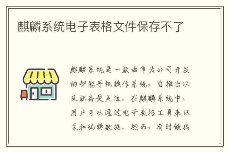 麒麟系统电子表格文件保存不了