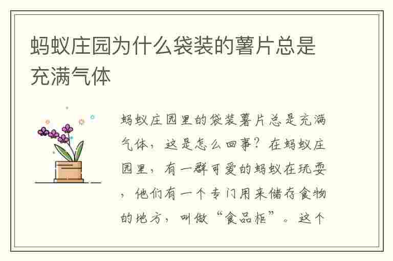 蚂蚁庄园为什么袋装的薯片总是充满气体