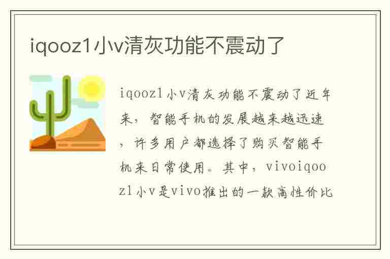 iqooz1小v清灰功能不震动了