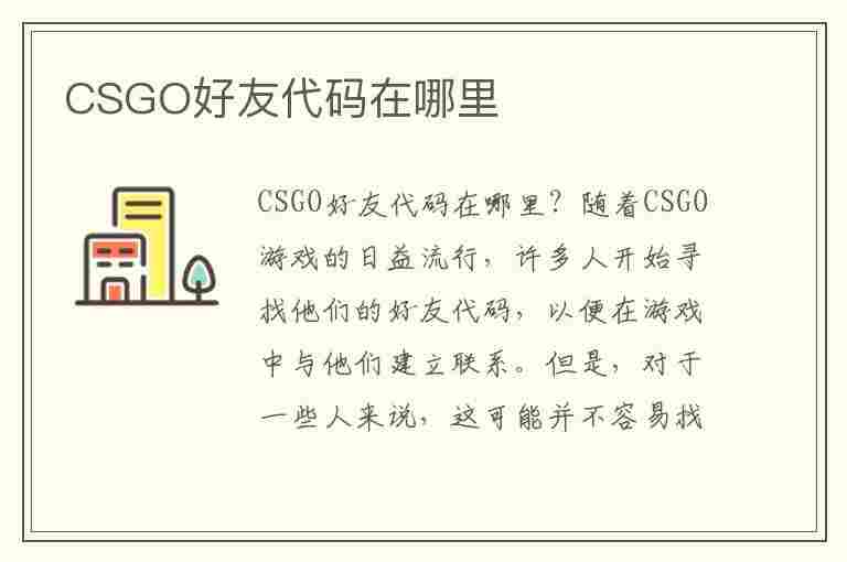 CSGO好友代码在哪里(csgo好友代码)