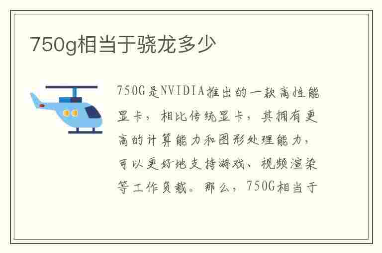 750g相当于骁龙多少(高通750g相当于骁龙多少)