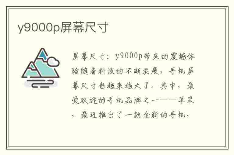 y9000p屏幕尺寸(拯救者y9000p屏幕尺寸)