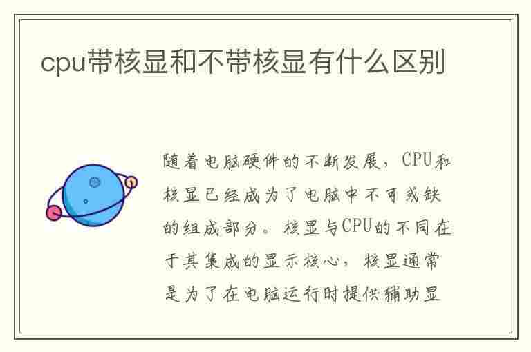 cpu带核显和不带核显有什么区别