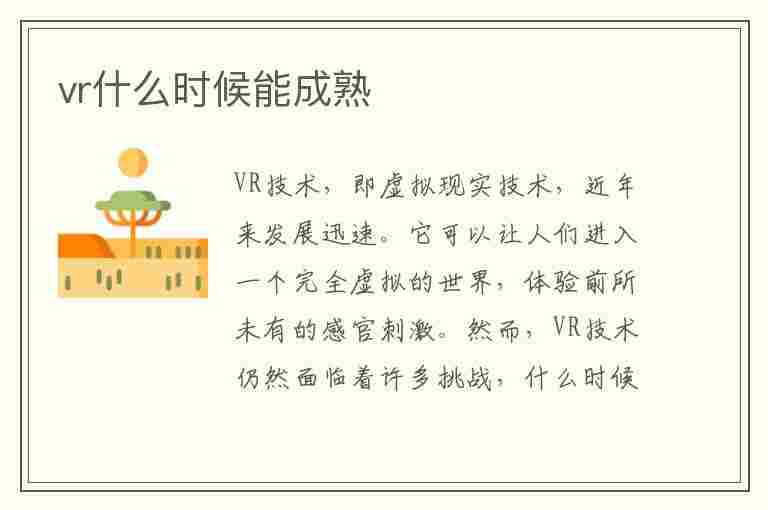 vr什么时候能成熟(vr什么时候能成熟起来)