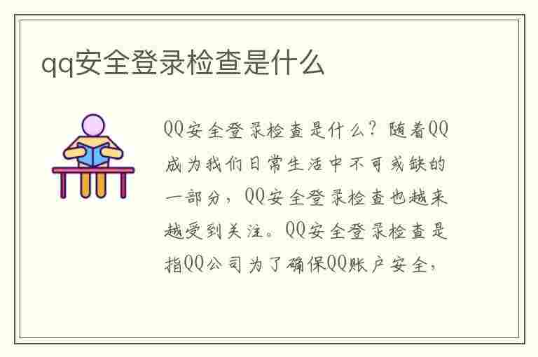 qq安全登录检查是什么(qq安全登录检查是什么意思)