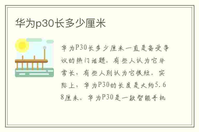 华为p30长多少厘米(华为p30长多少厘米宽多少厘米)