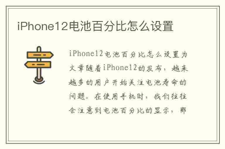 iPhone12电池百分比怎么设置