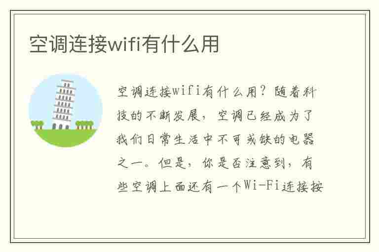 空调连接wifi有什么用(格力空调运行wifi有什么用)