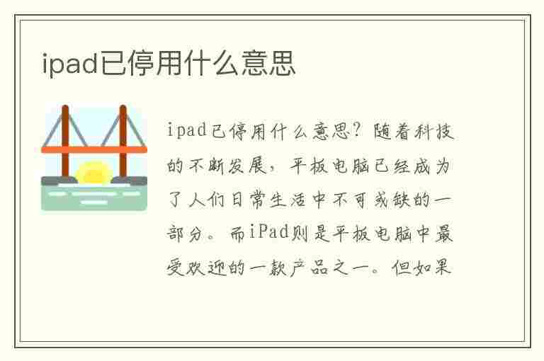 ipad已停用什么意思(苹果平板显示ipad已停用什么意思)