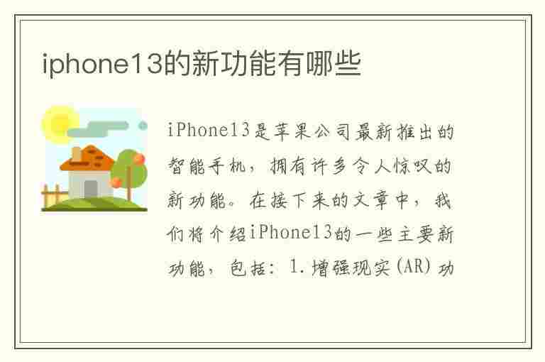 iphone13的新功能有哪些