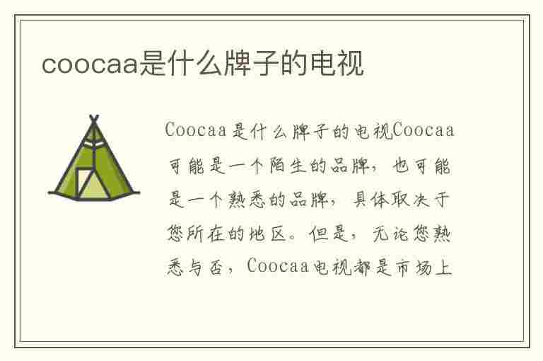 coocaa是什么牌子的电视