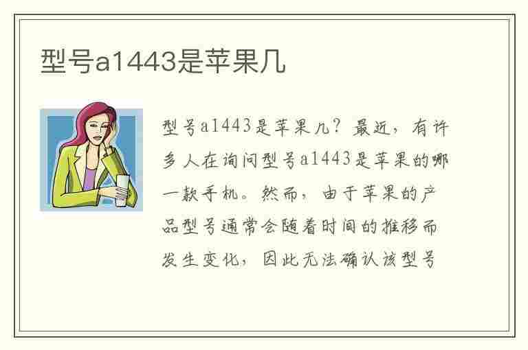 型号a1443是苹果几(苹果型号a1443是苹果几)