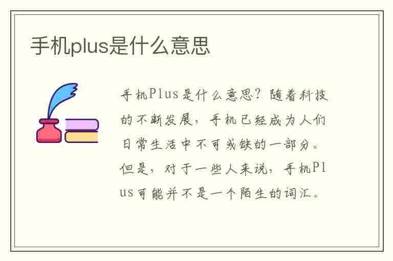 手机plus是什么意思(手机plus是什么意思中文)