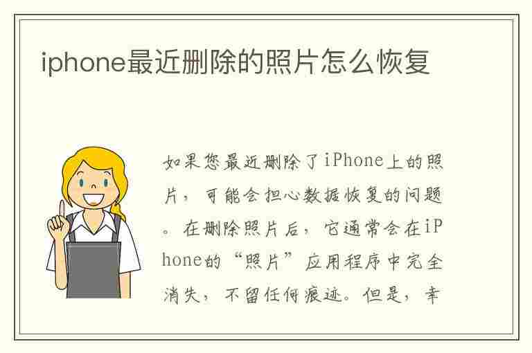 iphone最近删除的照片怎么恢复