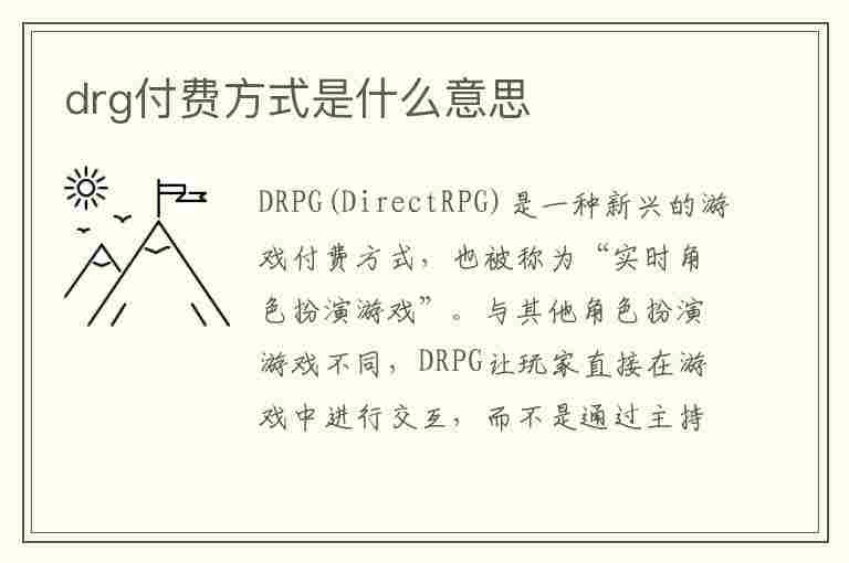 drg付费方式是什么意思(drg付费方式的优缺点)