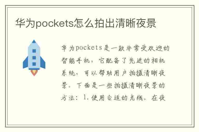 华为pockets怎么拍出清晰夜景