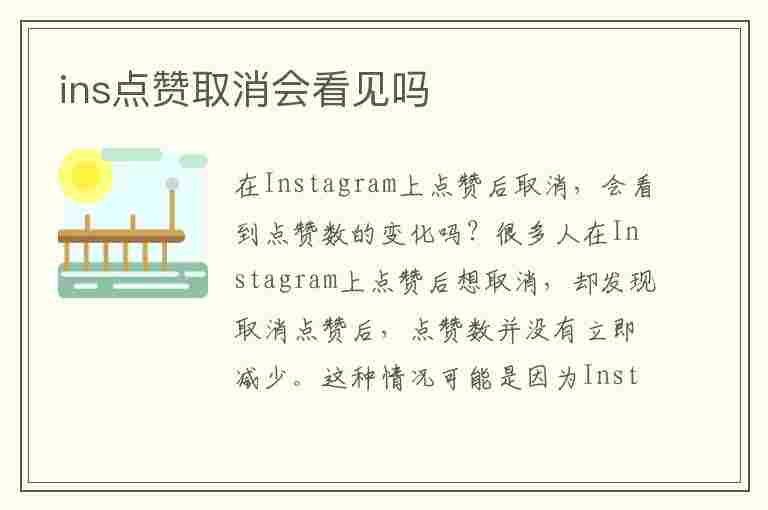 ins点赞取消会看见吗(ins点赞取消会看见吗)