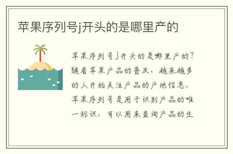 苹果序列号j开头的是哪里产的