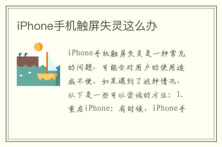 iPhone手机触屏失灵这么办