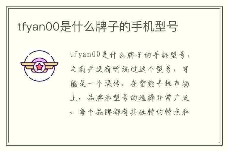 tfyan00是什么牌子的手机型号