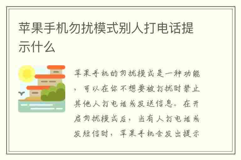 苹果手机勿扰模式别人打电话提示什么