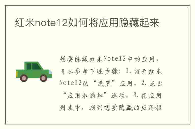 红米note12如何将应用隐藏起来