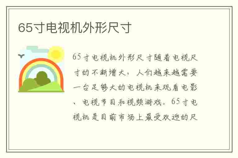 65寸电视机外形尺寸(65寸电视机外形尺寸多大)