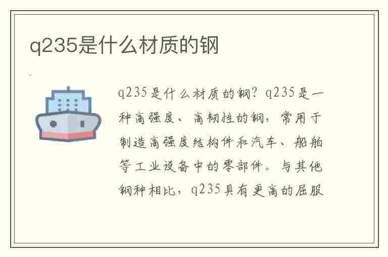 q235是什么材质的钢(q235是什么材质的钢材)