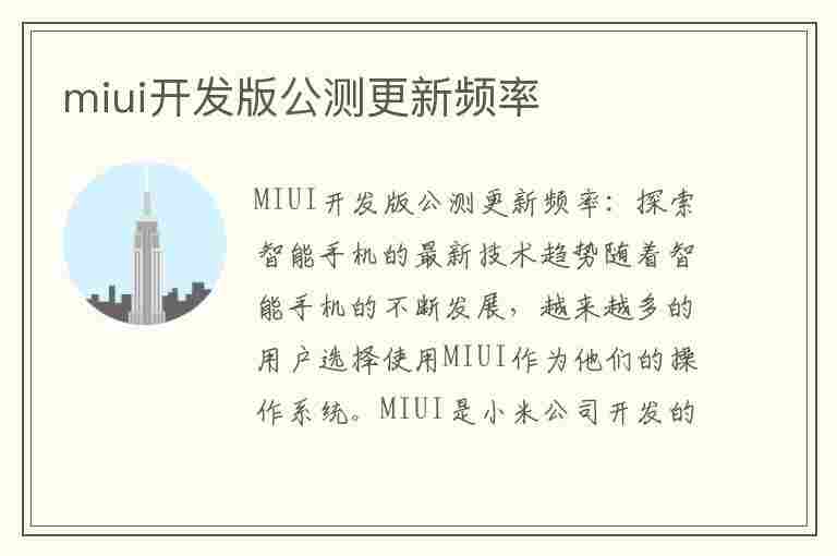 miui开发版公测更新频率