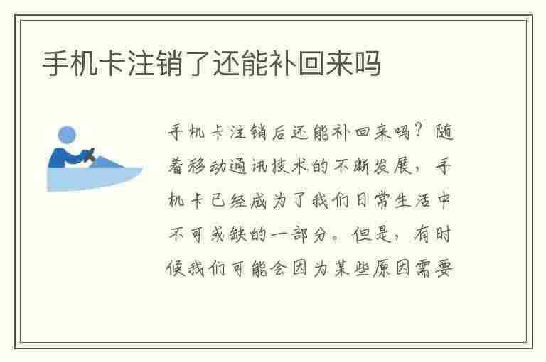 手机卡注销了还能补回来吗(移动手机卡注销了还能补回来吗)