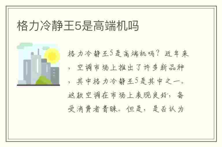 格力冷静王5是高端机吗(格力冷静王5怎么样)